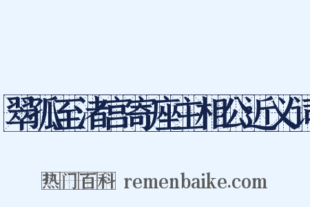 翠孤至渚宫寄座主相公近义词是什么意思的图片